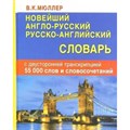 Новейший англо - русский русско - английский словарь с двусторонней транскрипцией. 55 000 слов и словосочетаний. Мюллер В.К. XKN1206835 - фото 547007