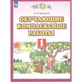 Обучающие комплексные работы. 1 класс. Тренажер. Калинина О.Б. Просвещение XKN1792138 - фото 547009