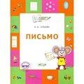 Письмо. Тетрадь для детей 5 - 7 лет. Ульева Е.А. XKN1839545 - фото 547011