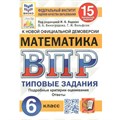 ВПР. Математика. 6 класс. Типовые задания. 15 вариантов заданий. Подробные критерии оценивания. Ответы. ФИОКО. Проверочные работы. Под ред.Ященко И.В. Экзамен XKN1568501 - фото 547020