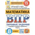 ВПР. Математика. 8 класс. Типовые задания. 15 вариантов заданий. Подробные критерии оценивания. Ответы. ФИОКО. Проверочные работы. Под ред.Ященко И.В. Экзамен XKN1697528 - фото 547021