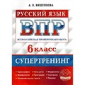 ВПР. Русский язык. 6 класс. Супертренинг. Орфография. Морфология. Основная мысль текста. Типы речи. Пунктуация. Тренажер. Вишенкова А.В. Учколлектор XKN1789231 - фото 547024