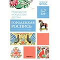 Народно искусство детям. Городецкая роспись. Наглядно - дидактическое пособие. 3 - 7 лет. XKN1134097 - фото 547050