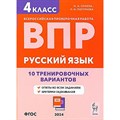 ВПР. Русский язык. 4 класс. 10 тренировочных вариантов. Проверочные работы. Сенина Н.А. Легион XKN1880067 - фото 547060