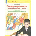 Математика. 1 класс. Тетрадь - практикум. Задания повышенной сложности. Тренажер. Гребнева Ю.А. Просвещение XKN1764387 - фото 547065