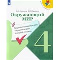 Окружающий мир. 4 класс. Учебное пособие. Предварительный контроль. Текущий контроль. Итоговый контроль. Проверочные работы. Глаголева Ю.И. Просвещение XKN1625550 - фото 547070