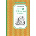 Дети с Горластой улицы. А. Линдгрен XKN1671569 - фото 547100