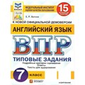 ВПР. Английский язык. 7 класс. Типовые задания. 15 вариантов заданий. Подробные критерии оценивания. Ответы. Тексты для аудирования. ФИОКО. Проверочные работы. Ватсон Е.Р. Экзамен XKN1679149 - фото 547134