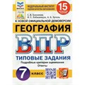 ВПР. География. 7 класс. Типовые задания. 15 вариантов заданий. Подробные критерии оценивания. Ответы. ФИОКО. Проверочные работы. Банников С.В. Экзамен XKN1619887 - фото 547135