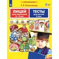 Лицей для малышей 2 - 3 лет. Тесты для детей 3 лет. Колесникова Е.В. XKN1836281 - фото 547142