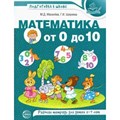 Математика от 0 до 10. Рабочая тетрадь для детей 5 - 7 лет. Цветная. Маханева М.Д. XKN1737629 - фото 547144