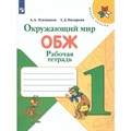 Окружающий мир. Основы безопасности жизнедеятельности. 1 класс. Рабочая тетрадь. /2020. Плешаков А.А. Просвещение XKN1602501 - фото 547147