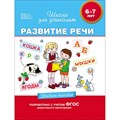 Развитие речи.Учебное пособие/6-7 лет. Гаврина С.Е. XKN1166569 - фото 547149