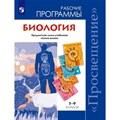 Биология. 5 - 9 классы. Предметная линия учебников "Линия жизни". Программа. Пасечник В.В. Просвещение XKN1434883 - фото 547159