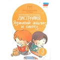 Дисграфия. 3 класс. Языковой анализ и синтез. Мальм М.В. XKN1324209 - фото 547164