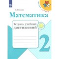 Математика. 2 класс. Тетрадь учебных достижений. Диагностические работы. Волкова С.И. Просвещение XKN1539652 - фото 547169