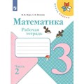 Математика. 3 класс. Рабочая тетрадь. Часть 2. 2022. Моро М.И.,Волкова С.И. Просвещение XKN1763774 - фото 547170