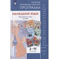 Немецкий язык. 2 - 11 классы. Предметная линия учебников И. Л. Бим. Новое оформление. Программа. Бим И.Л. Просвещение XKN1594943 - фото 547174