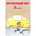 Окружающий мир. 3 класс. Мониторинг и формирвание естественнонаучной граомтности. Сборник упражнений. Волкова Е.В. Интеллект XKN1875958 - фото 547184