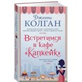 Встретимся в кафе "Капкейк". Дж.Колган XKN1787867 - фото 547191