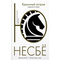 Крысиный остров и другие истории. Ю. Несбе XKN1822738 - фото 547198