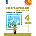 Изобразительное искусство. 4 класс. Творческая тетрадь. Рабочая тетрадь. Шпикалова Т.Я. Просвещение XKN1538329 - фото 547228