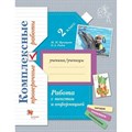 Работа с текстом и информацией. 2 класс. Комплексные проверочные работы. Проверочные работы. Кузнецова М.И. Вент-Гр XKN1739698 - фото 547253