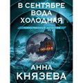 В сентябре вода холодная. А. Князева XKN1882536 - фото 547261