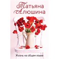 Жизнь на общем языке. Алюшина Т.А. XKN1873913 - фото 547290