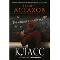 Класс. История одного колумбайна. Астахов П.А. XKN1789305 - фото 547308