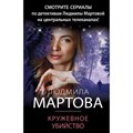 Кружевное убийство. Л. Мартова XKN1758294 - фото 547311