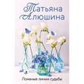 Ломаные линии судьбы. Алюшина Т.А. - фото 547314