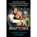 Лунная дорога в никуда. Л.Мартова XKN1717369 - фото 547315