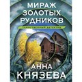 Мираж золотых рудников. А. Князева XKN1841617 - фото 547319