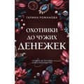 Охотники до чужих денежек. Романова Г.В. XKN1891748 - фото 547329