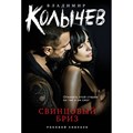 Свинцовый бриз. Колычев В.Г. XKN1847453 - фото 547347