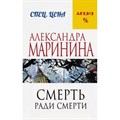 Смерть ради смерти. А. Маринина XKN1815672 - фото 547358