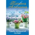 Судьба непринятой пройдет. Алюшина Т.А. - фото 547365