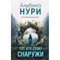 Тот, кто стоит снаружи. А. Нури XKN1870406 - фото 547379