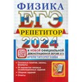 ЕГЭ - 2024. Физика. Репетитор. 20 вариантов типовых экзаменационных заданий. Сборник заданий. Ответы. Тренажер. Громцева О.И. Экзамен XKN1843920 - фото 547417