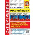 ЕГЭ 2024. Русский язык. Супертернинг. Сборник Задач/заданий. Егораева Г.Т. Экзамен XKN1849105 - фото 547418