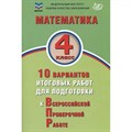 ВПР. Математика. 4 класс. 10 вариантов итоговых работ для подготовки к Всероссийской проверочной работе. Тренажер. Волкова Е.В. Интеллект XKN1825581 - фото 547431