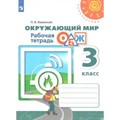 Окружающий мир. Основы безопасности жизнедеятельности. 3 класс. Рабочая тетрадь. 2021. Ижевский П.В. Просвещение XKN1569466 - фото 547434