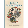 Ваш ход, миссис Норидж. Михалкова Е.И. XKN1762035 - фото 547438