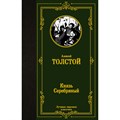 Князь Серебряный. Толстой А.К. XKN1738736 - фото 547466