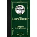 Униженные и оскорбленные. Достоевский Ф.М. XKN1517165 - фото 547495