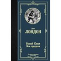 Белый Клык. Зов предков. Д. Лондон - фото 547509