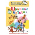 Школьные истории. Новое оформление. Коллектив XKN1719124 - фото 547554