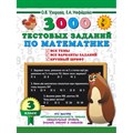 3000 тестовых заданий по математике. 3 класс. Все темы. Все варианты заданий. Крупный шрифт. Тренажер. Узорова О.В.,Нефедова Е.А. АСТ XKN1831787 - фото 547562