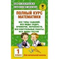 Математика. 1 класс. Полный курс. Все типы заданий, все виды задач, примеров, неравенств, все контрольные работы, все виды тестов. Сборник Задач/заданий. Узорова О.В. АСТ XKN1276380 - фото 547574